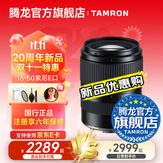 腾龙 16-50mm F2.8 A大光圈变焦16-50半画幅微单相机镜头1650  索尼E卡口 送腾龙UV滤镜+黑柔镜+清洁套装