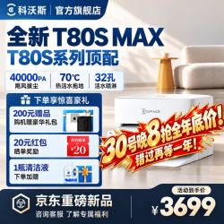 科沃斯 扫地机器人 T80S PLUS升级版 T80S MAX超薄上下水版