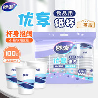 妙潔 妙洁纸杯 100只*228ML 加厚食品级一次性茶水杯（补贴好价）