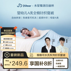水星家纺 百丽丝×JDear京东联名棉棉系列可水洗全棉针织棉花被夏被2*2.3m