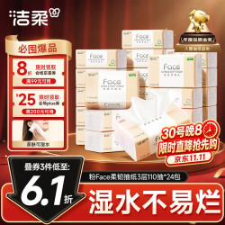 洁柔 抽纸 粉Face3层110抽*24包 可湿水纸巾卫生纸 柔韧抽纸整箱