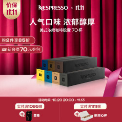 NESPRESSO 胶囊咖啡美式浓缩进口雀巢咖啡 美式浓缩70颗（仅适配Vertuo系列机器）