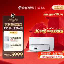 石头 扫地机器人扫拖一体P30 Pro自动上下水版