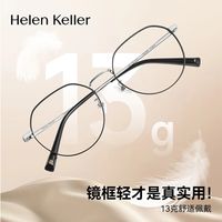 海伦凯勒 男女款多边圆框近视镜H23041