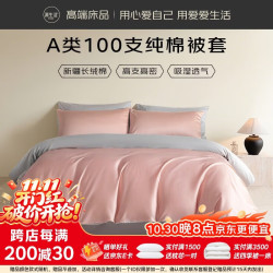 源生活 A类全棉被套单件100支纯棉被单被罩 200*230cm 豆沙 灰色