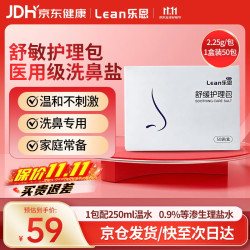 lean 乐恩鼻腔清洗盐鼻炎鼻塞成人儿童适用洗鼻盐2.25g*50包