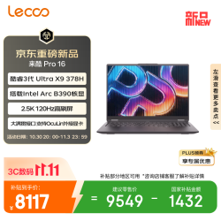 来酷 Pro16（酷睿Ultra X9 378H、32GB、1TB、2.5K、120Hz） 笔记本电脑