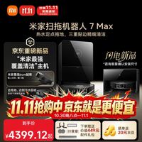 米家 扫拖机器人 7Max  水箱版 AI全景识别避障 50℃热水喷淋定点拖地 三重贴边精细清洁 家用 扫地机