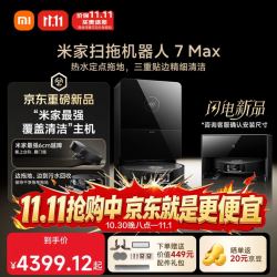 米家 扫拖机器人 7Max  水箱版 AI全景识别避障 50℃热水喷淋定点拖地 三重贴边精细清洁 家用 扫地机