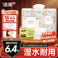 洁柔 粉Face系列 抽纸 3层*120抽*20包(195*133mm或180*138mm) 自然无香