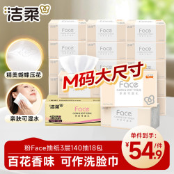 洁柔 粉Face系列 抽纸 3层*135抽*18包(195*155mm) 百花香味