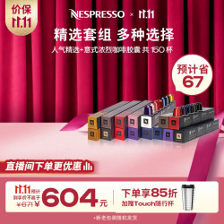 NESPRESSO 胶囊咖啡意式浓缩咖啡进口雀巢 精选套装150颗装