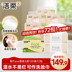 洁柔 抽纸 粉Face 3层120抽72包 可湿水面巾纸 家庭囤货整箱纸巾卫生纸