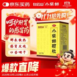 白云山光华 白云山 小柴胡颗粒 10g*10袋*1盒 10盒装