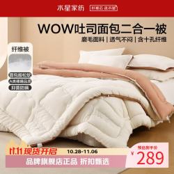 水星家纺 子母被A类抑菌防螨十孔纤维冬被芯磨毛面料四季面包被 吐司面包二合一被200×230cm