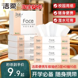 洁柔 抽纸无香便携式车载纸巾卫生纸小包40抽10包擦手纸外出携带
