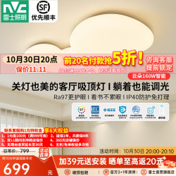 雷士 led护眼吸顶灯智能客厅灯奶油风卧室灯书房灯饰中山灯具防尘云朵 160W 11362l