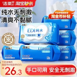 洁柔 EDI纯水亲肤卫生湿巾