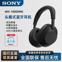 百亿补贴：索尼 头戴式WH-1000XM6无线蓝牙主动降噪耳机