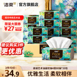 洁柔 油画系列 抽纸 4层*80抽*10包(195*133mm)