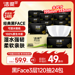 洁柔 黑Face系列 抽纸 3层*120抽*24包(195*133mm)
