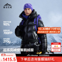 喜马拉雅 雨崩2.0 鹅绒羽绒服