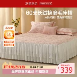 水星家纺 A类抑菌60支长绒棉磨毛床裙单件 纯棉秋冬季保暖床裙居家宿舍床裙 繁花·花眠长绒棉磨毛床裙