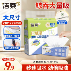 洁柔 厨房用纸一次性吸油纸懒人抹布加大厨房纸巾 抽取式2层75抽 3包