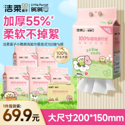 洁柔 干湿两用 洗脸巾  150抽*6提