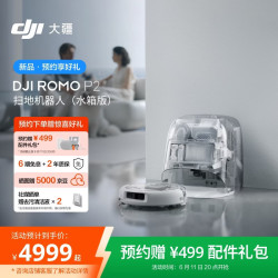 大疆 ROMO2系列扫地机器人 ROMO2 P2 水箱版