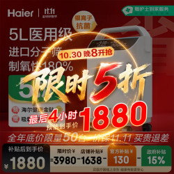 海尔 5L升医用家用制氧机雾化一体机配呼吸机