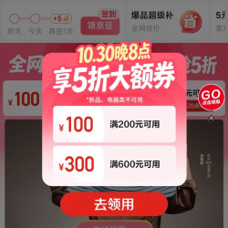 京东家居馆 享5折大额券 领满200减100元/满600减300元家电家居优惠券