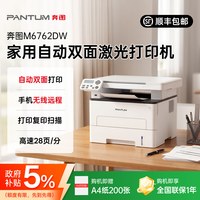奔图 M6762DW家用自动双面多功能激光一体机无线远程小办公7161dw