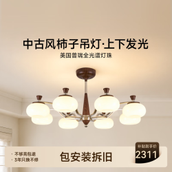 简顿 全光谱护眼中古风柿子吊灯上下发光复古客厅餐厅主灯中山灯具 适用15-27㎡-智能款