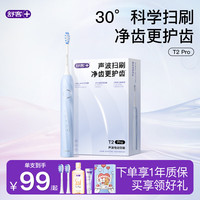 舒客 声波牙刷T2PRO学生男女情侣清洁软毛牙膏礼物 T2pro蓝 1支 （2刷头+漱口水100ml+智感白20g+礼盒）