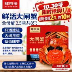 鲜京采 鲜活大闸蟹 全母蟹2.5两 4对8只 +赠2只