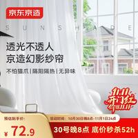 京东京造 幻影纱帘 透光不透人 白色窗纱帘2.0*2.65m 送挂钩