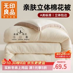 无印良品 A类新疆棉花被子棉花被芯加厚保暖家用宿舍春秋冬被 白咖条 150*200cm约4斤