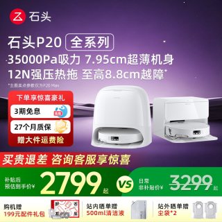 石头 P20系列 扫拖一体机