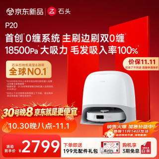 石头 P20系列 A1690RR 扫拖洗烘一体机 水箱版