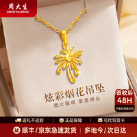 周大生 黄金吊坠足金炫彩烟花吊坠女款时尚送女友情人节礼物生日礼物 足金吊坠约1.5g（赠925银项链
