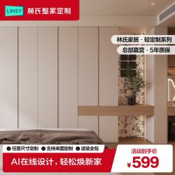 林氏家居 轻定制衣柜奶油原木风平开衣柜小户型走入式卧室定制 咨询客服
