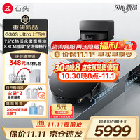 石头 G30S Ultra 扫地机器人 扫拖一体 自动上下水 清洗集尘 拖布免洗 家用自动清洗拖地机 价保双11 G30S Ultra上下水版「活水滚刷-顶配新款」