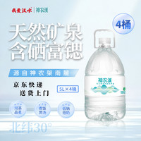 1号会员店 神农溪 天然富锶含硒低钠矿泉水5L*4桶