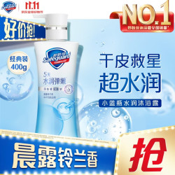 舒肤佳 健康美护沐浴露保湿滋润小蓝瓶铃兰清香400g水润弹嫩新老包装随机