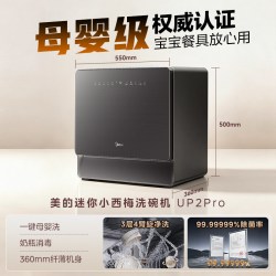 美的 迷你小西梅UP2Pro小魔方嵌入全自动家用台式洗碗机母婴级消毒
