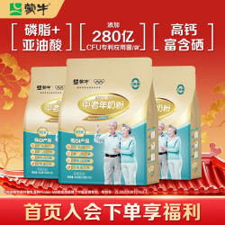 蒙牛 铂金装 中老年奶粉400g*3 益生菌高钙富硒成人奶粉 便捷条装