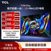 TCL 电视 T7M Pro系列 超低反 高刷 tcl t7m pro 官方