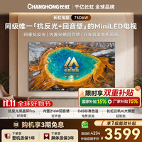 长虹 电视D6W 75英寸 黑晶屏Pro抗反光 防眩 电影原画 内置216W回音壁平板电视75D6W 家电一级能效补贴