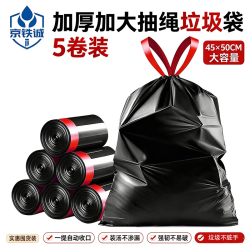 京铁诚 抽绳垃圾袋一次性加厚家用45*50cm*15只【5卷装】黑色 加厚加大3丝黑色